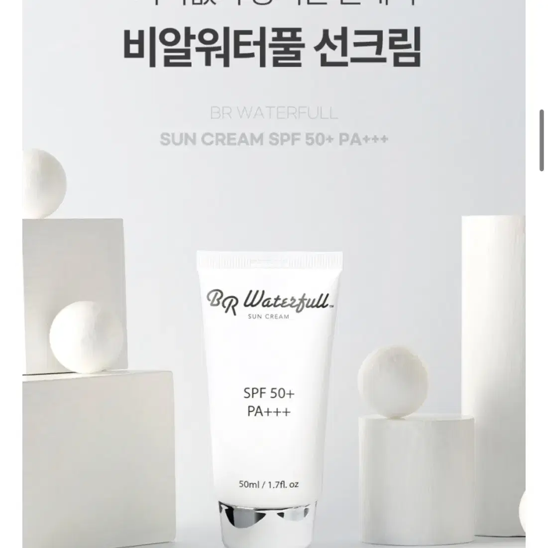 비알워터풀 선크림 50ml 새상품