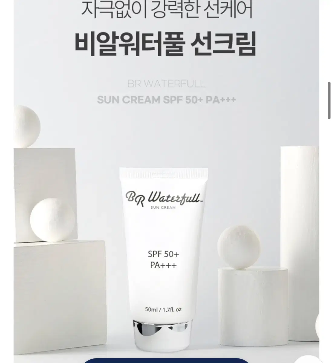 비알워터풀 선크림 50ml 새상품