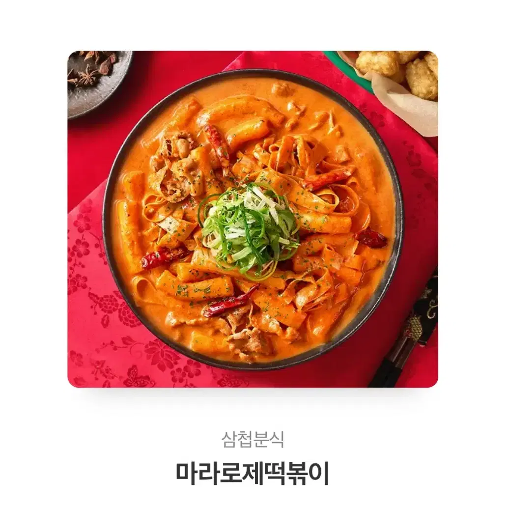 삼첩분식 마라로제 떡볶이 기프티콘