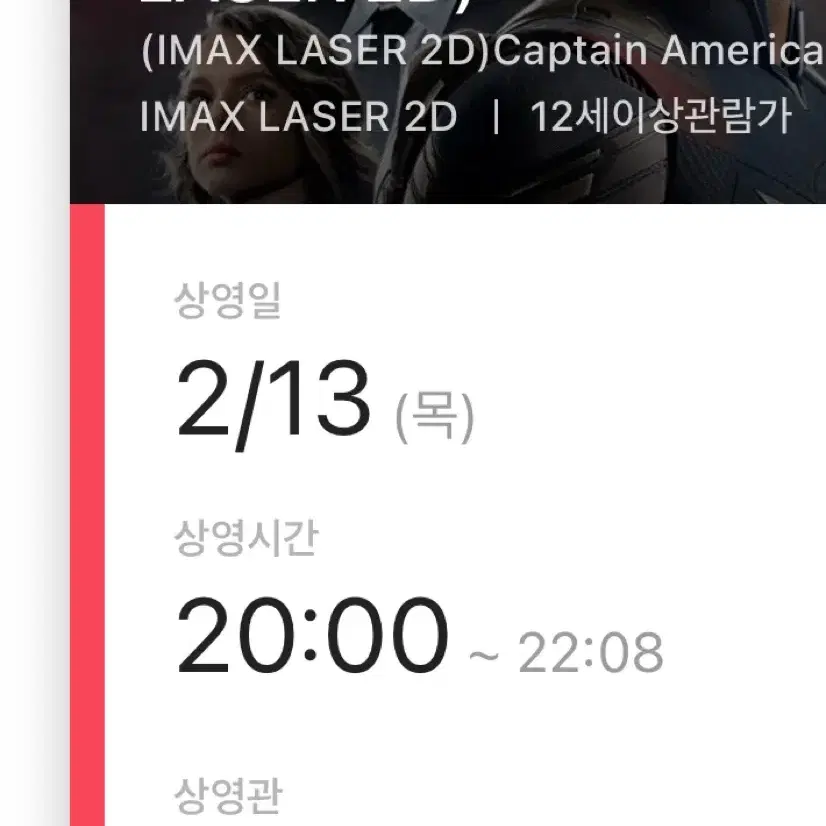 캡틴 아메리카 용산 CGV 아이맥스 i열 중블 두자리 2월 13일 20시