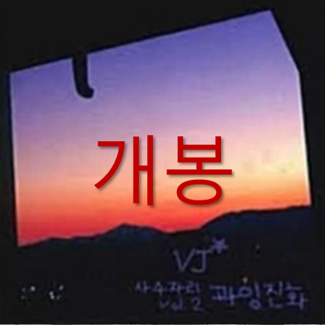 [개봉] 버벌진트 - 사수자리 Vol.2 과잉진화 (CD)