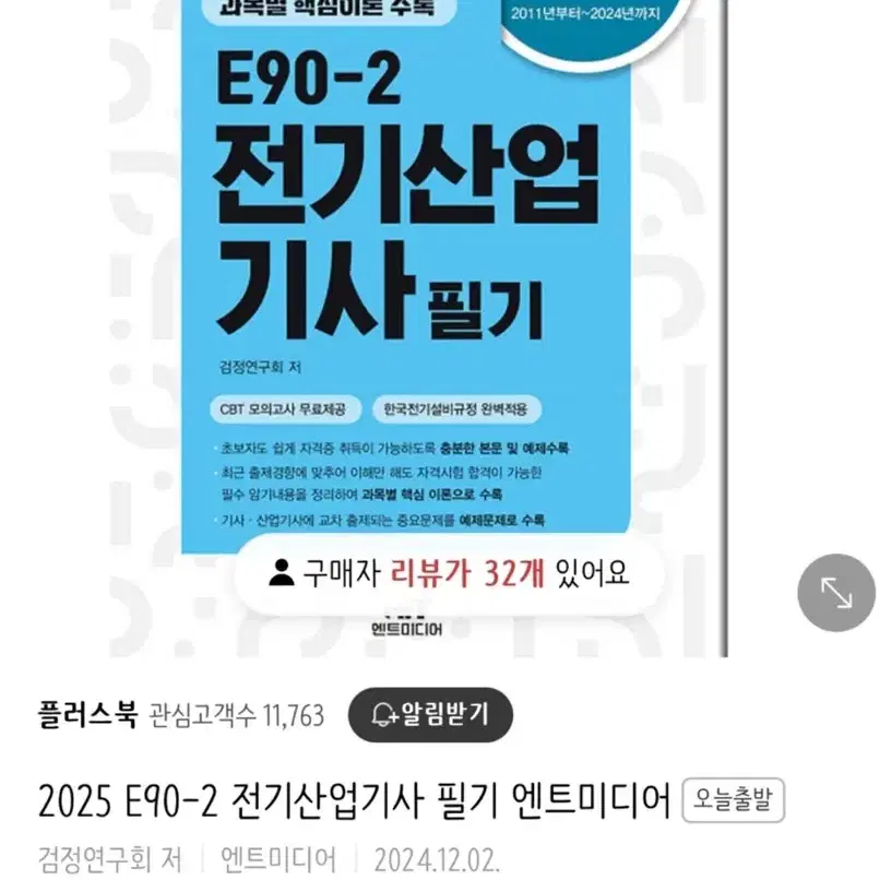 2025 E90-2 전기산업기사 필기 엔트미디어 새책 팝니다