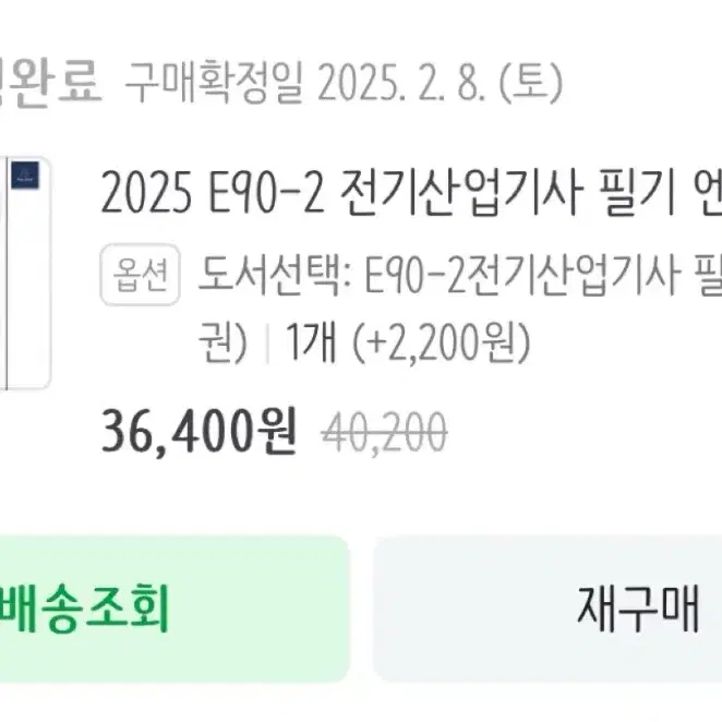 2025 E90-2 전기산업기사 필기 엔트미디어 새책 팝니다