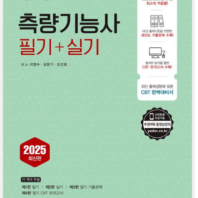 측량기능사 필기+실기 2025