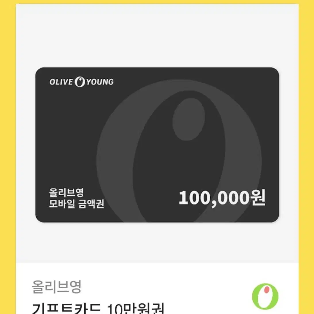 올리브영 기프트 카드 10만원