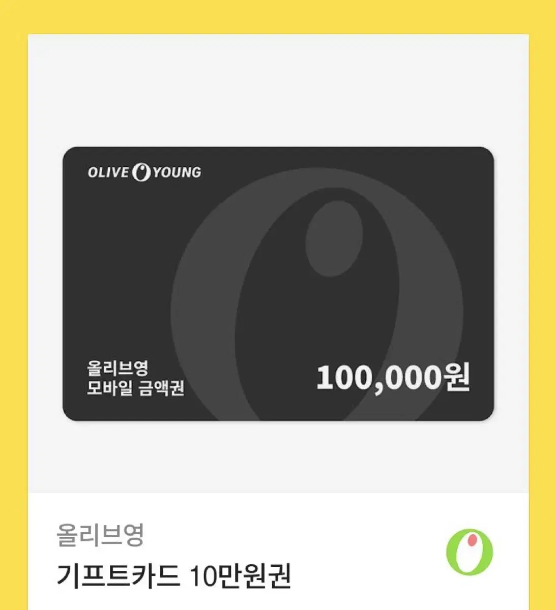 올리브영 기프트 카드 10만원