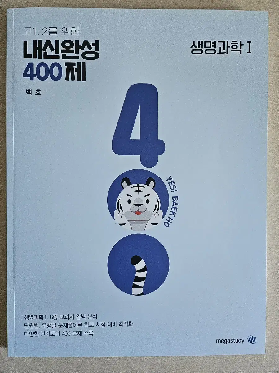 백호T 생명과학 1 고 1, 2를 위한 내신완성 400제