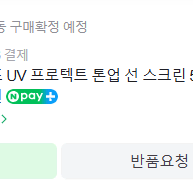 앱시디프 UV 프로텍트 톤업 선 스크린 50ml 선크림 팝니다