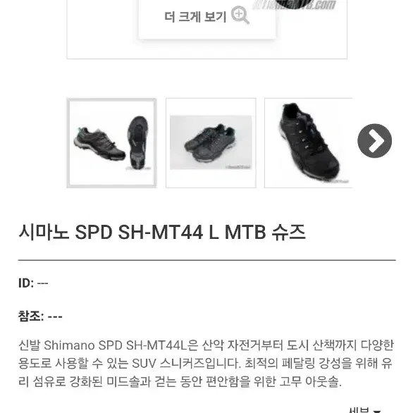 시마노 클릿슈즈 SH-MT44L(270~275mm) 팝니다.