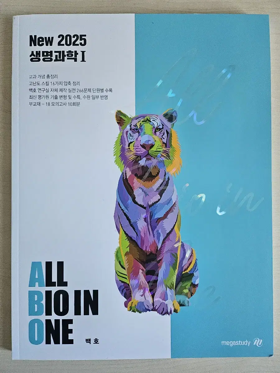 백호T 생명과학1 2025 All Bio In One