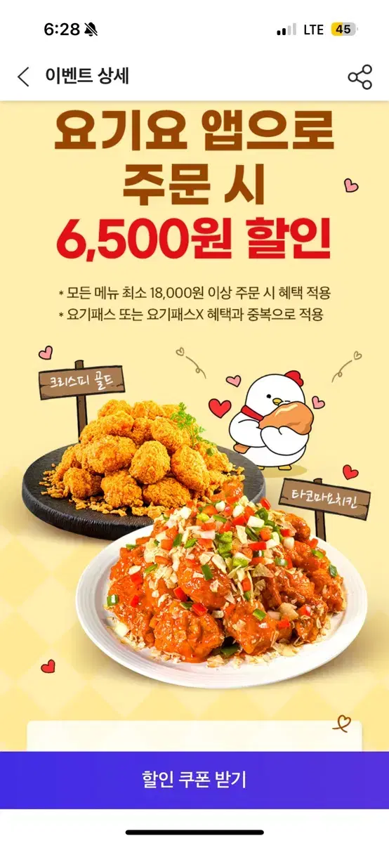 호식이두마리치킨 요기요 6500원 할인 쿠폰