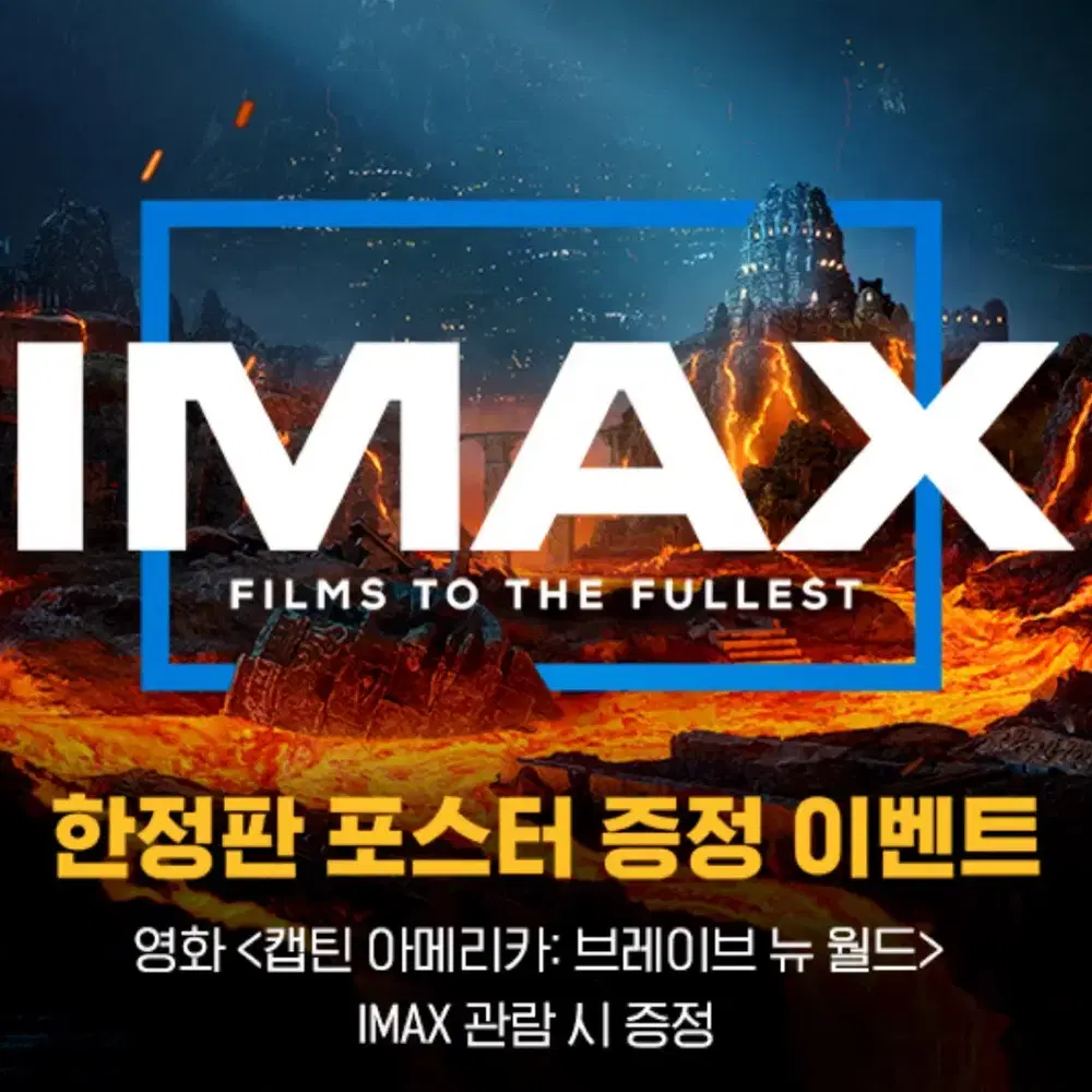 캡틴 아메리카: 브레이브 뉴 월드 아이맥스 (IMAX) 포스터