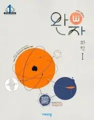 완자(화학1+생명과학1+물리학1+지구과학1)