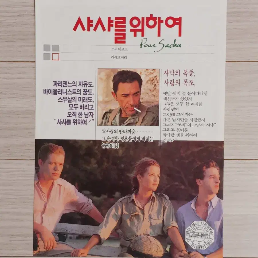 소피마르소 샤샤를위하여(1991년)전단지