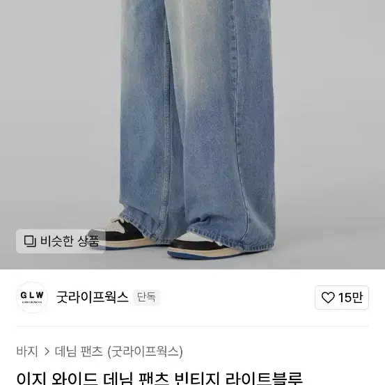 데님바지 오버핏 굿라이프웍스