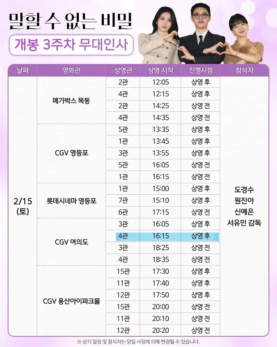 말할 수 없는 비밀 무대인사 여의도 2/15 a열 왼블