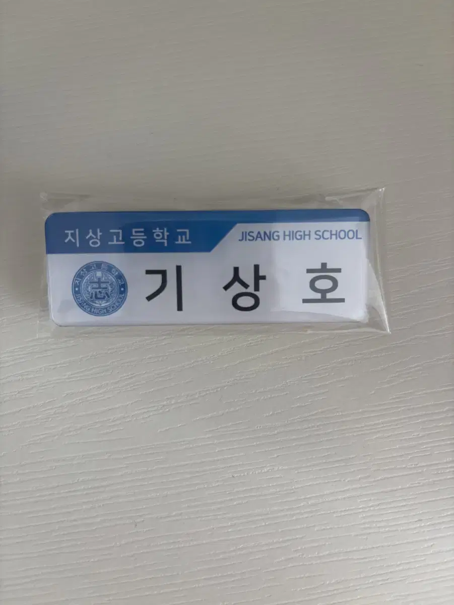 갑타 가비지타임 기상호 명찰 팝니다