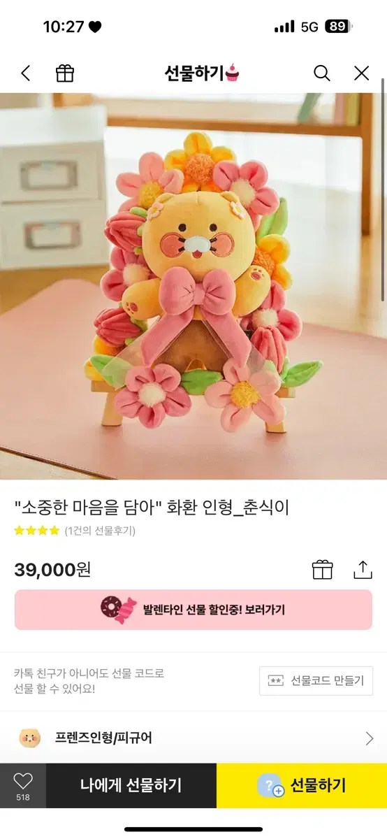 춘식 화환인형