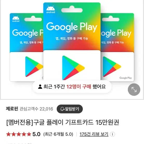 구글플레이 기프티카드 15만원 판매합니다