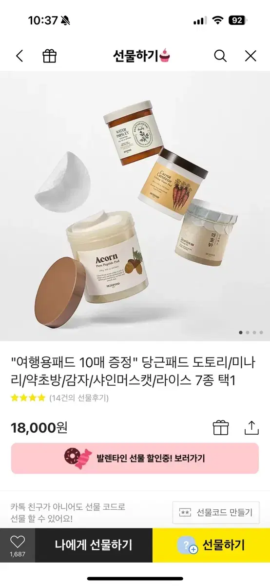 스킨푸드 패드 카톡 선물하기 배송지 입력(18000>13000)