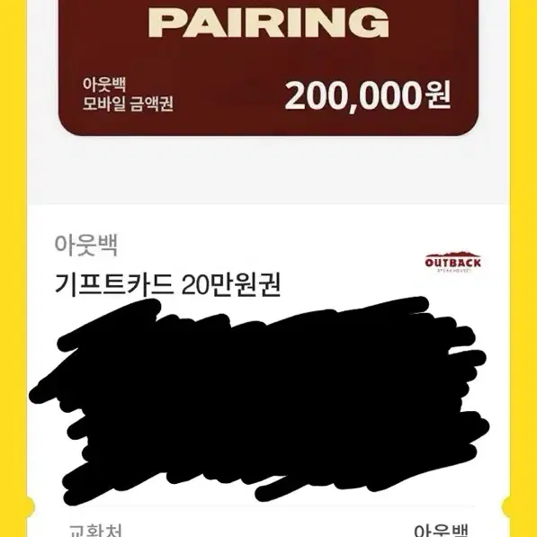 아웃백 기프트카드 기프티콘 20만원권