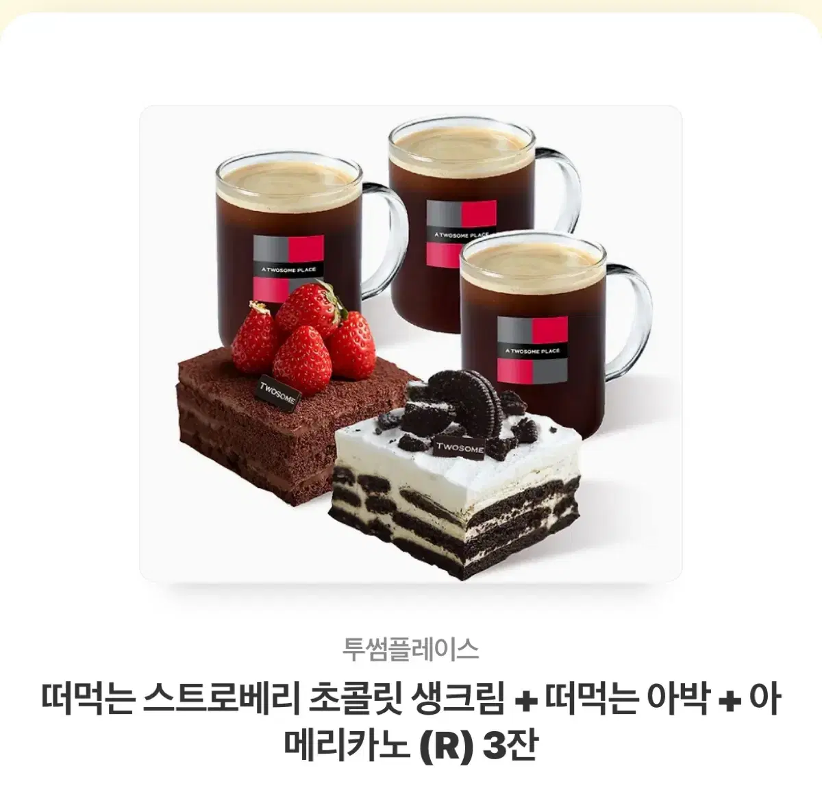 투썸 (떠먹는 스트로베리 초콜릿 생크림 + 떠먹는 아박 + 아메리카노)