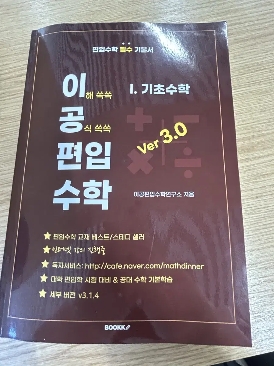 (새책)이공편입수학 3.0 기초수학