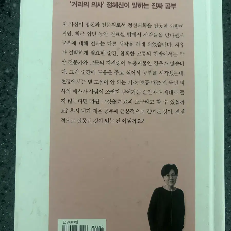 정혜신의 사람공부 책 팔아요