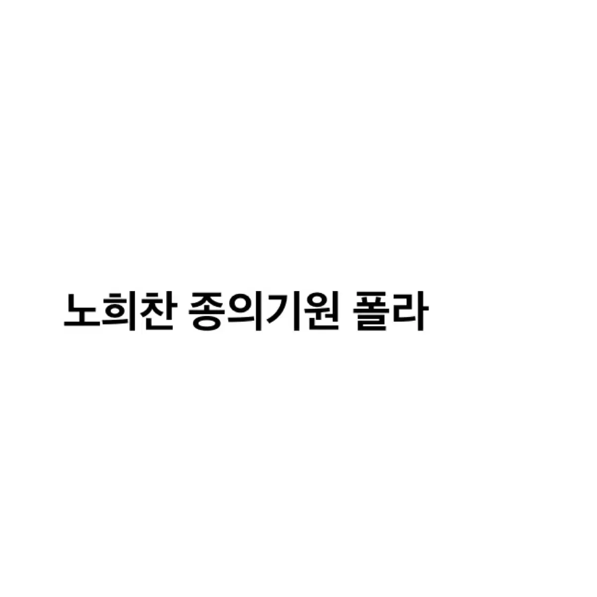 연뮤 폴라 양도