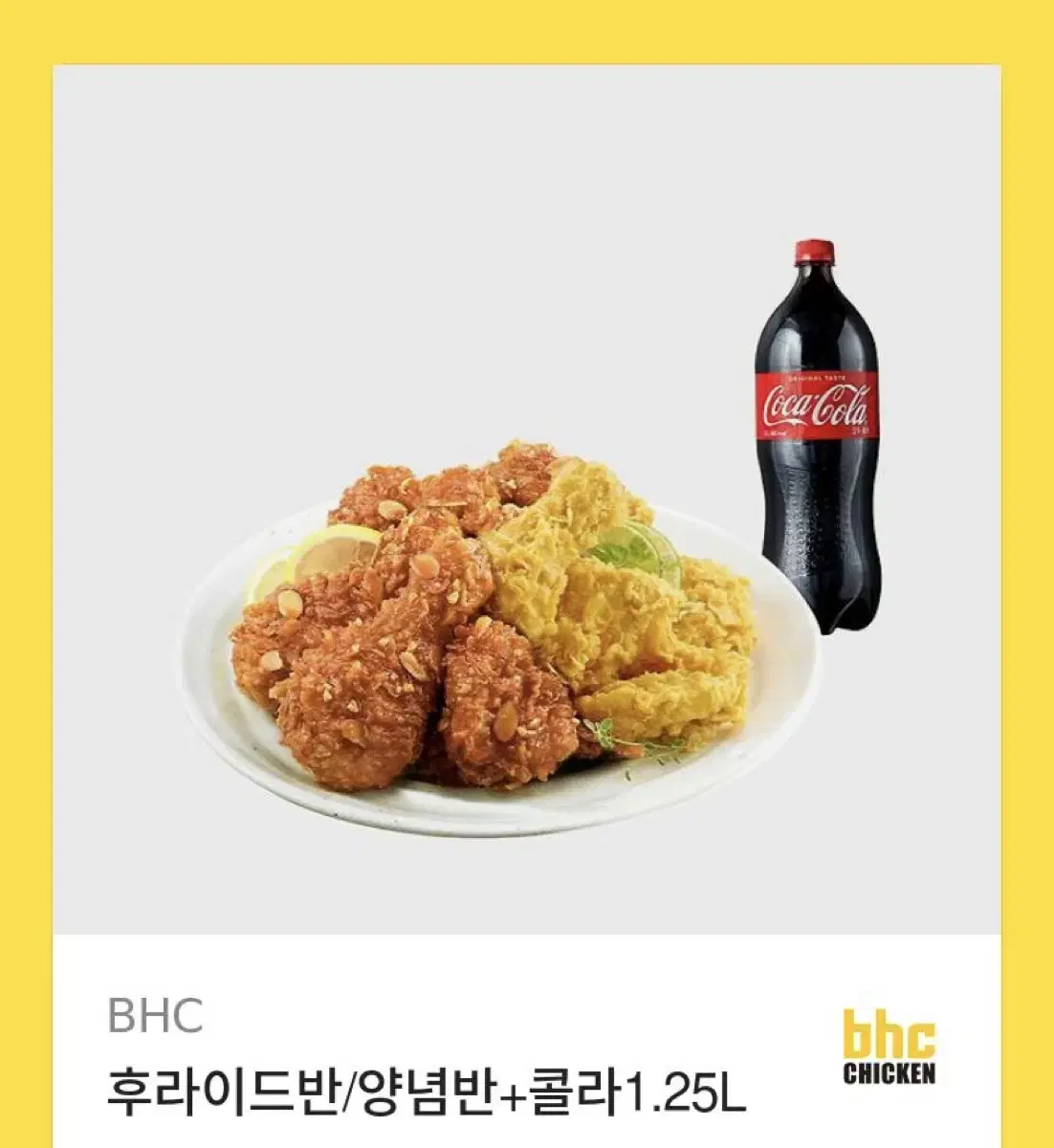 BHC 후라이드반 양념반 + 콜라 1.25L 기프티콘