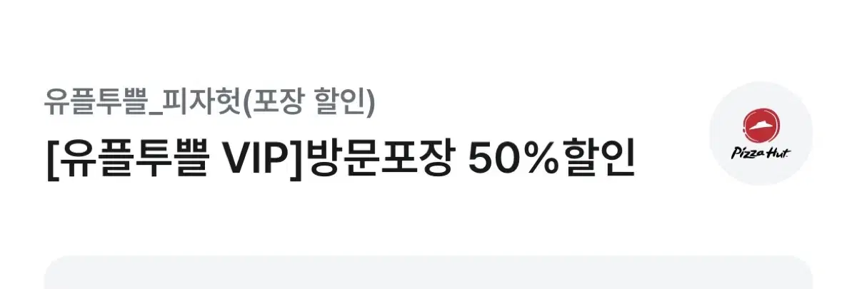 피자헛 방문포장 50% 할인쿠폰