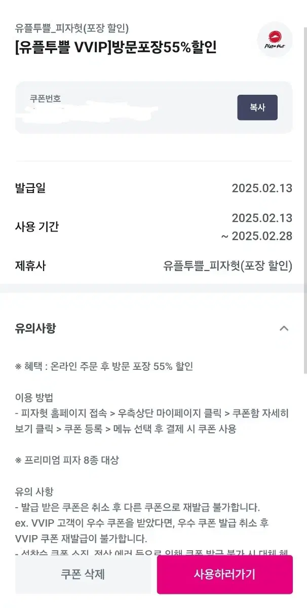 피자헛 방문포장 55% 할인쿠폰 + 콜라 1.25L 쿠폰 팝니다