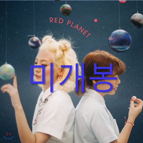 [미개봉] 볼빨간사춘기 - 1집 / Red Planet (CD)