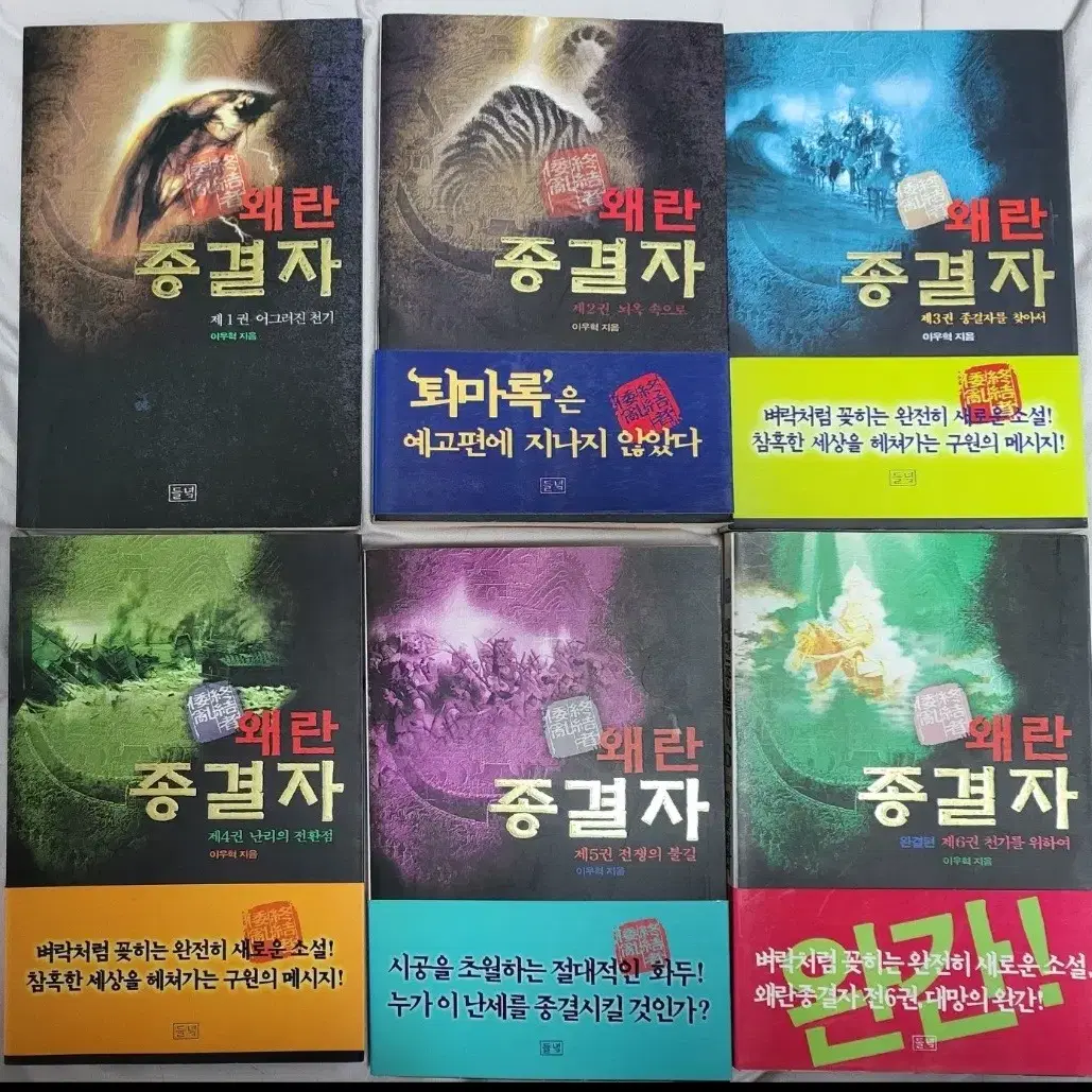 퇴마록. 왜란종결자