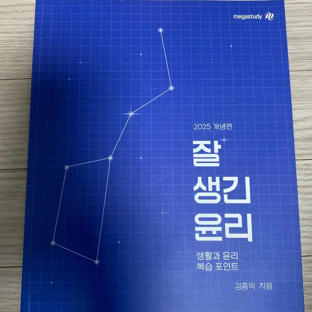 김종익T 2025학년도 잘생긴 윤리 (생윤 교재) 복습편 팝니다