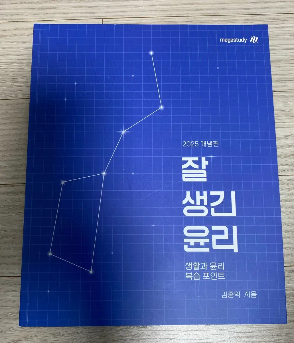 김종익T 2025학년도 잘생긴 윤리 (생윤 교재) 복습편 팝니다