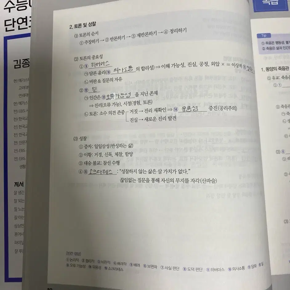 김종익T 2025학년도 잘생긴 윤리 (생윤 교재) 복습편 팝니다