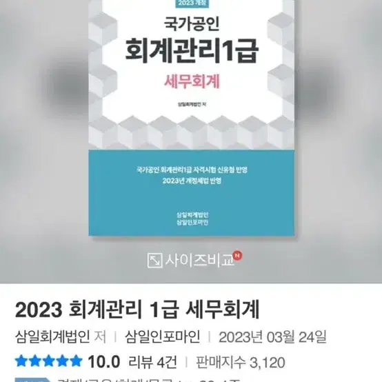 회계관리1급 세무, 재무 일괄 2023개정