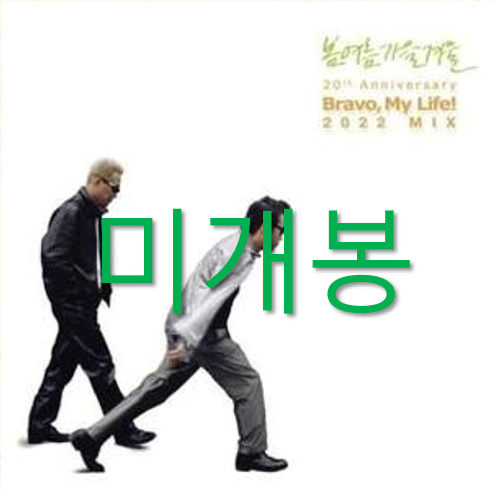 [미개봉] 봄여름가을겨울 Bravo My Life! (20주년기념앨범)