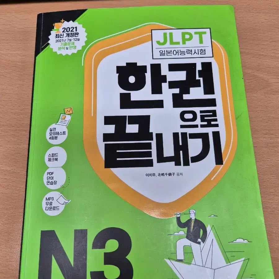 JLPT N3 다락원 한권으로 끝내기