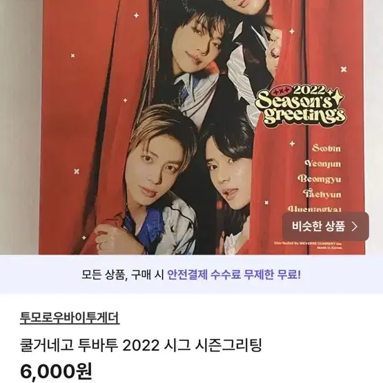 선착1명무료나눔) 투바투 2022 시그 시즌그리팅