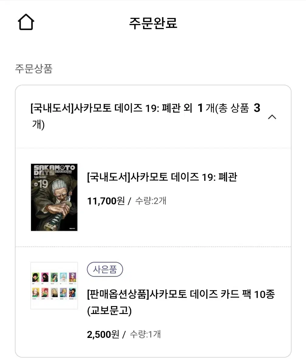 사카모토 데이즈 19권 교보문고 폴라로이드특전 분철