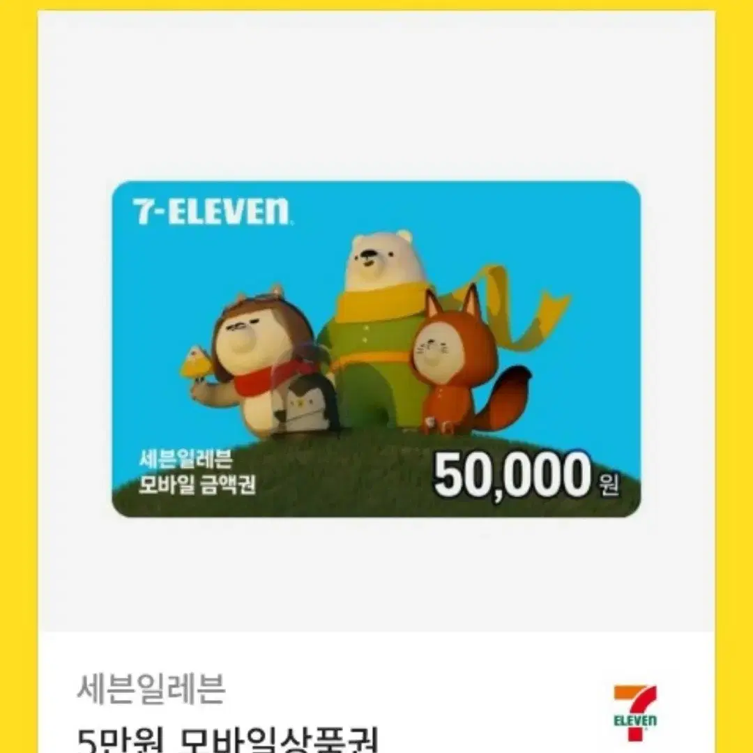 세븐일레븐 5만원 모바일 금액권 기프티콘 팔아요