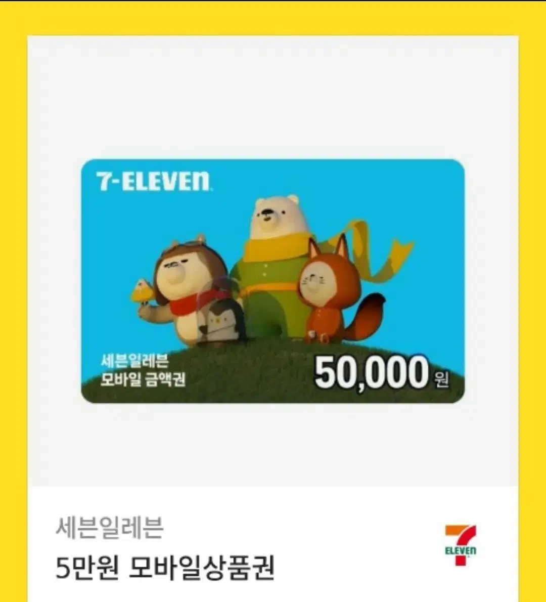 세븐일레븐 5만원 모바일 금액권 기프티콘 팔아요