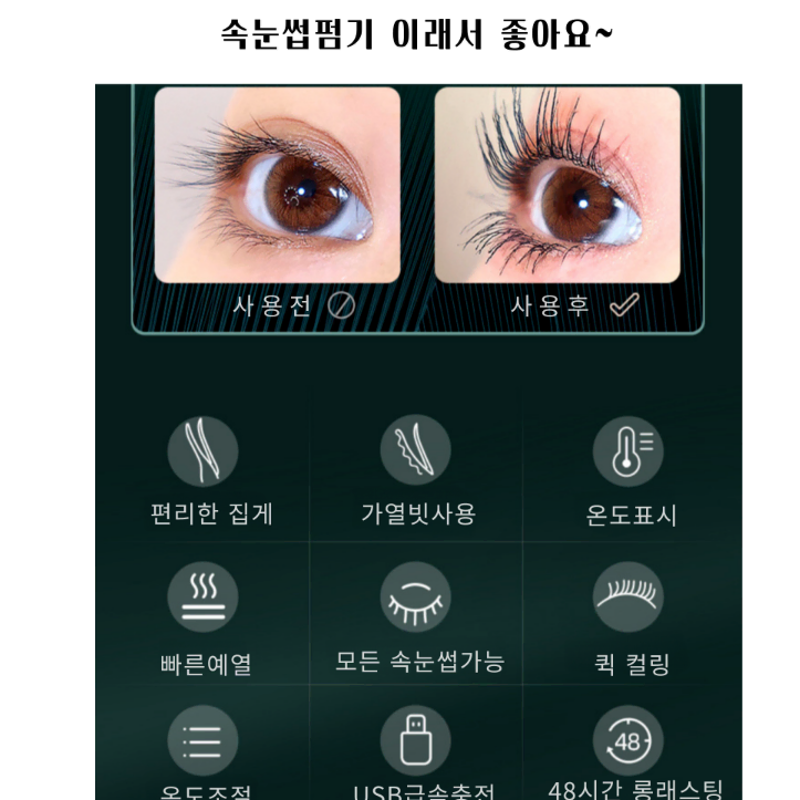 새상품 (수량별할인) 속눈썹 히팅뷰러 속눈썹펌기 속눈썹고데기