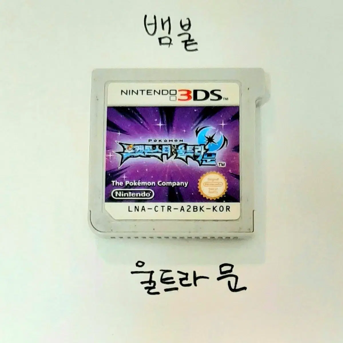 포켓몬스터 울트라문(3DS)