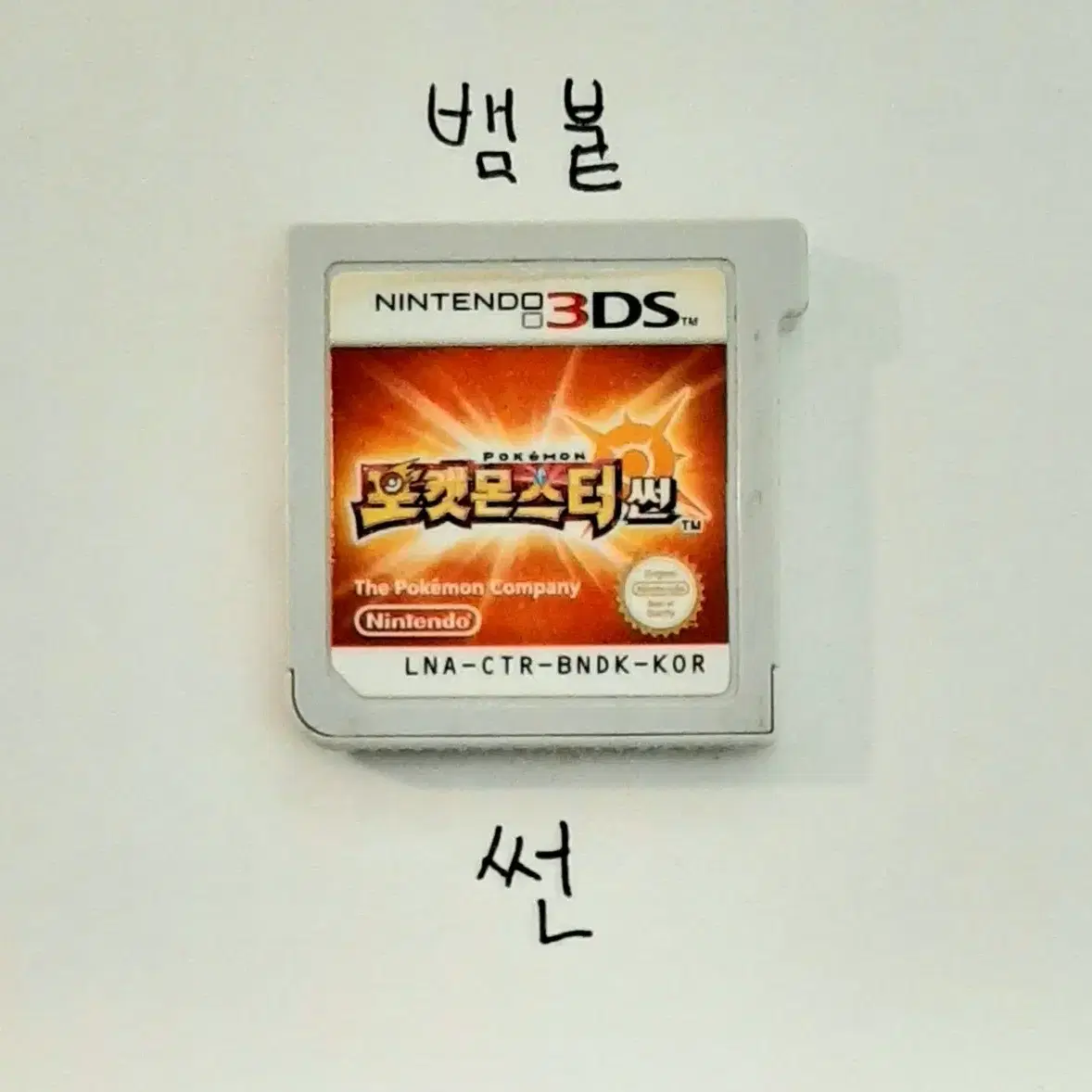 포켓몬스터 썬(3DS)