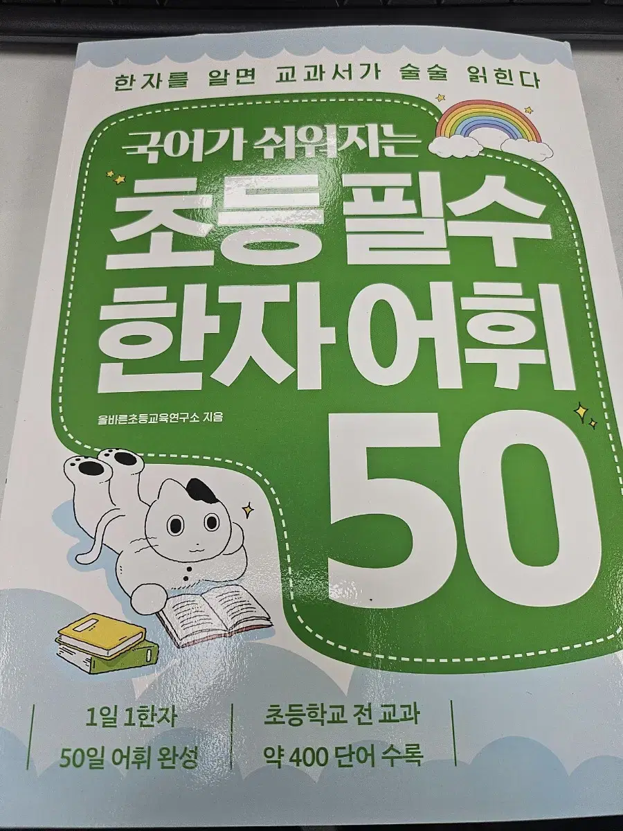 국어가 쉬워지는 초등 필수 한자 어휘 50