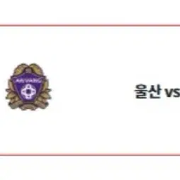 (최저가) 울산FC vs FC안양 S1구역 연석 및 단석 양도합니다