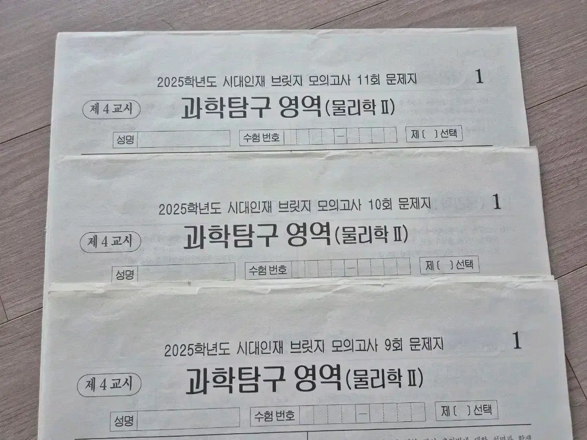 2023 물리학2 시대인재 브릿지 모의고사 3회분 팜